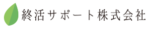 終活サポート株式会社