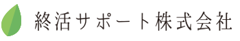 終活サポート株式会社